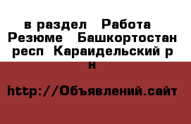  в раздел : Работа » Резюме . Башкортостан респ.,Караидельский р-н